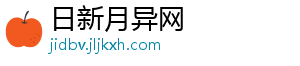 日新月异网